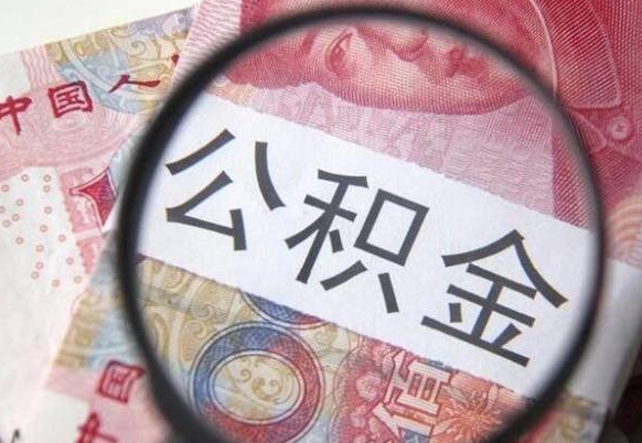 陆丰异地公积金销户提取流程（异地公积金注销提取）