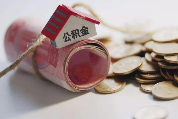 陆丰离职代办住房公积金（公积金是代缴的,离职证明哪个打）