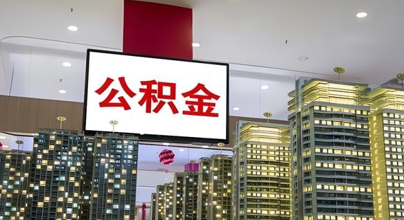 陆丰公积金离职提出（公积金离职申请提取要多久到账）
